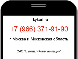 Информация о номере телефона +7 (966) 371-91-90: регион, оператор