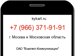 Информация о номере телефона +7 (966) 371-91-91: регион, оператор