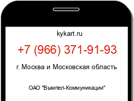 Информация о номере телефона +7 (966) 371-91-93: регион, оператор