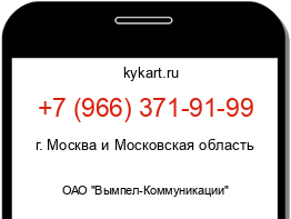 Информация о номере телефона +7 (966) 371-91-99: регион, оператор