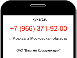 Информация о номере телефона +7 (966) 371-92-00: регион, оператор
