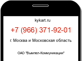 Информация о номере телефона +7 (966) 371-92-01: регион, оператор