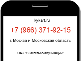 Информация о номере телефона +7 (966) 371-92-15: регион, оператор