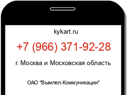Информация о номере телефона +7 (966) 371-92-28: регион, оператор