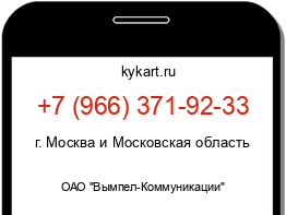 Информация о номере телефона +7 (966) 371-92-33: регион, оператор