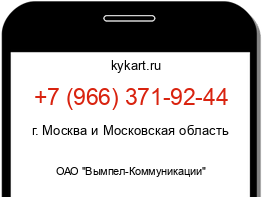Информация о номере телефона +7 (966) 371-92-44: регион, оператор
