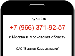 Информация о номере телефона +7 (966) 371-92-57: регион, оператор