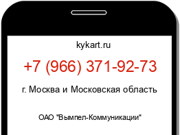 Информация о номере телефона +7 (966) 371-92-73: регион, оператор