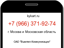 Информация о номере телефона +7 (966) 371-92-74: регион, оператор