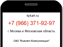 Информация о номере телефона +7 (966) 371-92-97: регион, оператор