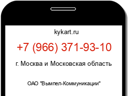 Информация о номере телефона +7 (966) 371-93-10: регион, оператор