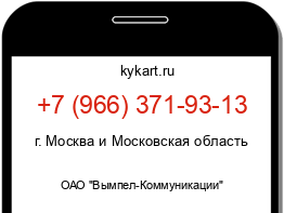 Информация о номере телефона +7 (966) 371-93-13: регион, оператор