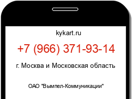 Информация о номере телефона +7 (966) 371-93-14: регион, оператор