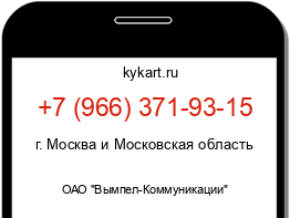 Информация о номере телефона +7 (966) 371-93-15: регион, оператор