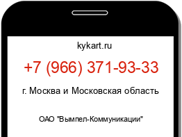 Информация о номере телефона +7 (966) 371-93-33: регион, оператор