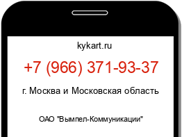 Информация о номере телефона +7 (966) 371-93-37: регион, оператор