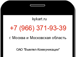 Информация о номере телефона +7 (966) 371-93-39: регион, оператор