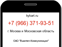 Информация о номере телефона +7 (966) 371-93-51: регион, оператор