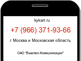 Информация о номере телефона +7 (966) 371-93-66: регион, оператор