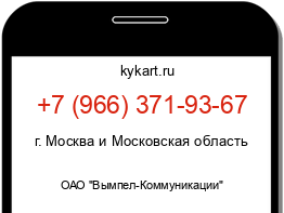 Информация о номере телефона +7 (966) 371-93-67: регион, оператор