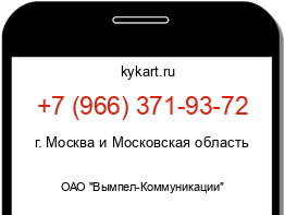Информация о номере телефона +7 (966) 371-93-72: регион, оператор