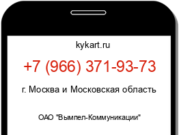 Информация о номере телефона +7 (966) 371-93-73: регион, оператор