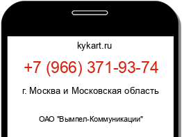 Информация о номере телефона +7 (966) 371-93-74: регион, оператор