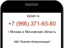 Информация о номере телефона +7 (966) 371-93-80: регион, оператор