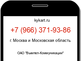Информация о номере телефона +7 (966) 371-93-86: регион, оператор