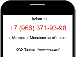 Информация о номере телефона +7 (966) 371-93-98: регион, оператор