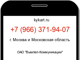 Информация о номере телефона +7 (966) 371-94-07: регион, оператор