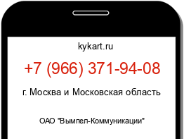 Информация о номере телефона +7 (966) 371-94-08: регион, оператор