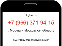 Информация о номере телефона +7 (966) 371-94-15: регион, оператор