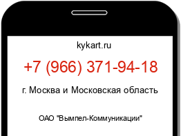 Информация о номере телефона +7 (966) 371-94-18: регион, оператор