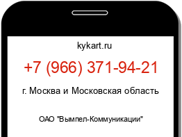 Информация о номере телефона +7 (966) 371-94-21: регион, оператор