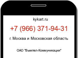 Информация о номере телефона +7 (966) 371-94-31: регион, оператор