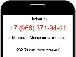 Информация о номере телефона +7 (966) 371-94-41: регион, оператор