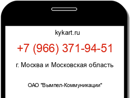 Информация о номере телефона +7 (966) 371-94-51: регион, оператор