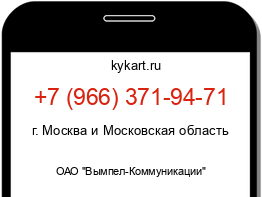 Информация о номере телефона +7 (966) 371-94-71: регион, оператор