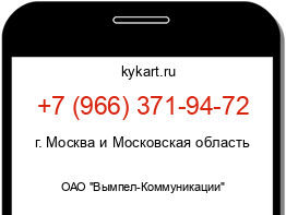 Информация о номере телефона +7 (966) 371-94-72: регион, оператор