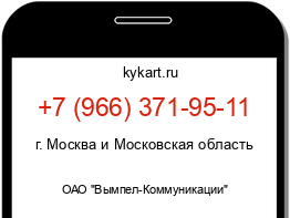 Информация о номере телефона +7 (966) 371-95-11: регион, оператор