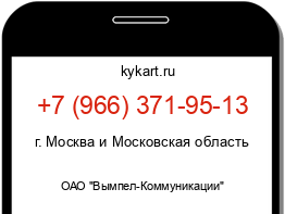 Информация о номере телефона +7 (966) 371-95-13: регион, оператор