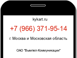 Информация о номере телефона +7 (966) 371-95-14: регион, оператор