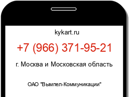 Информация о номере телефона +7 (966) 371-95-21: регион, оператор