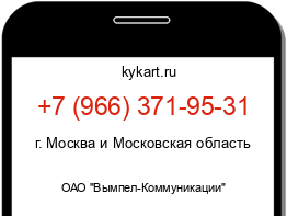Информация о номере телефона +7 (966) 371-95-31: регион, оператор
