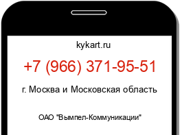 Информация о номере телефона +7 (966) 371-95-51: регион, оператор