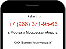 Информация о номере телефона +7 (966) 371-95-66: регион, оператор
