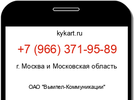 Информация о номере телефона +7 (966) 371-95-89: регион, оператор