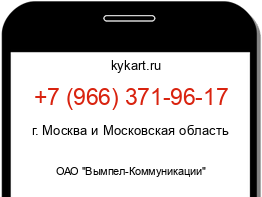 Информация о номере телефона +7 (966) 371-96-17: регион, оператор