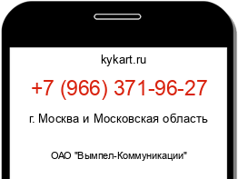 Информация о номере телефона +7 (966) 371-96-27: регион, оператор
